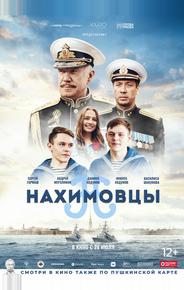 Нахимовцы