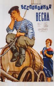 Беспокойная весна