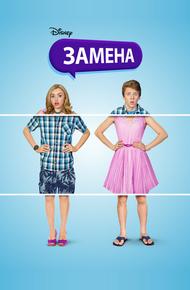 Замена