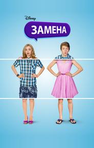 Замена