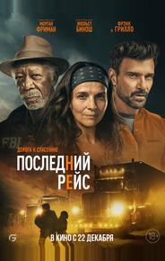 Последний рейс