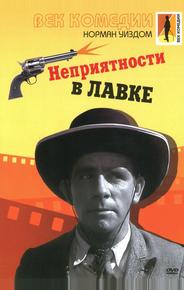 Неприятности в лавке