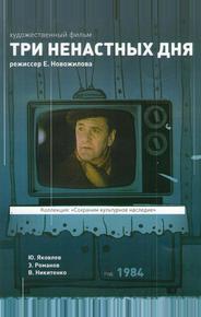 Три ненастных дня