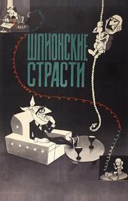 Шпионские страсти
