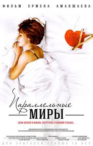 Параллельные миры