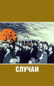 Случаи