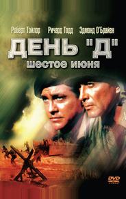 День «Д», 6 июня
