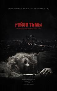 Район тьмы. Хроники повседневного зла