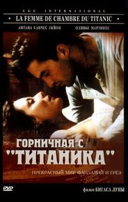 Горничная с «Титаника»
