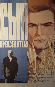 Сын председателя