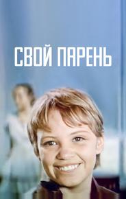 Свой парень