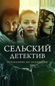 Сельский детектив 5. Ограбление по-ольховски