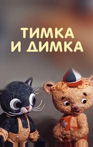 Тимка и Димка