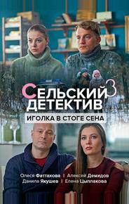 Сельский детектив 3. Иголка в стоге сена