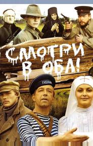 Смотри в оба!