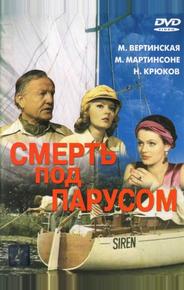 Смерть под парусом