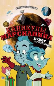 Каникулы марсианина
