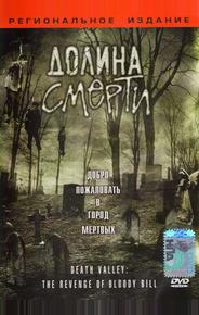 Долина смерти