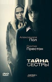 Тайна сестры