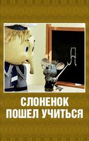 Слоненок пошел учиться