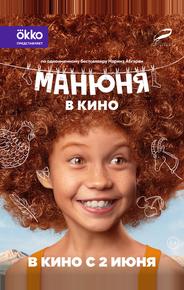 Манюня в кино
