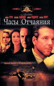 Часы отчаяния