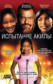 Испытание Акилы