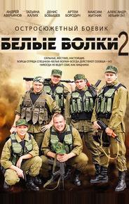 Белые волки 2