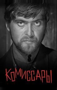 Комиссары