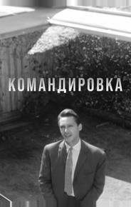 Командировка