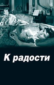 К радости