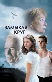 Замыкая круг