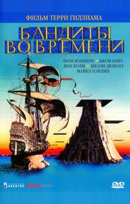 Бандиты во времени