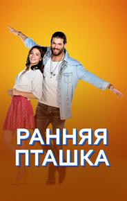 Ранняя пташка