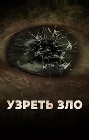Узреть зло