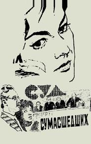 Суд сумасшедших