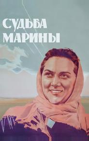 Судьба Марины