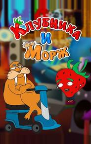 Клубника и морж