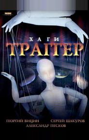 Хаги – Траггер
