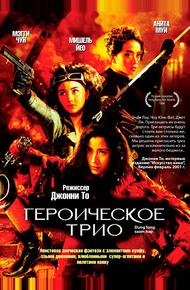 Героическое трио