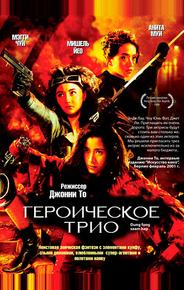 Героическое трио