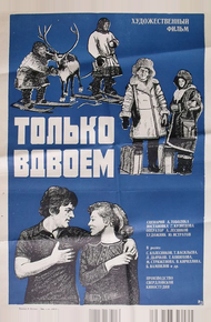 Только вдвоем