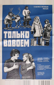 Только вдвоем