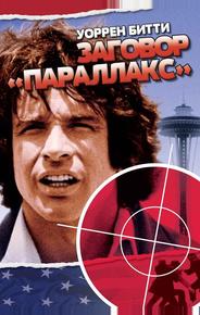 Заговор «Параллакс»