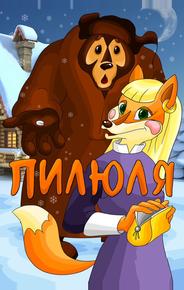 Пилюля
