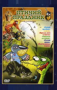 Птичий праздник