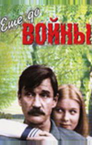 Еще до войны