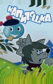 Капитошка
