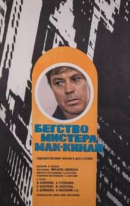 Бегство мистера Мак-Кинли