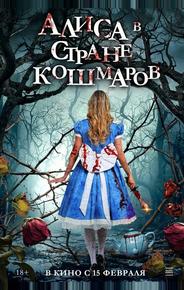Алиса в стране кошмаров